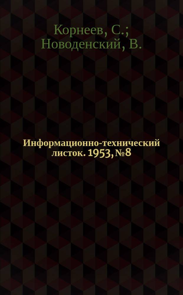 Информационно-технический листок. 1953, №8 : Приспособление для бесцентрового шлифования