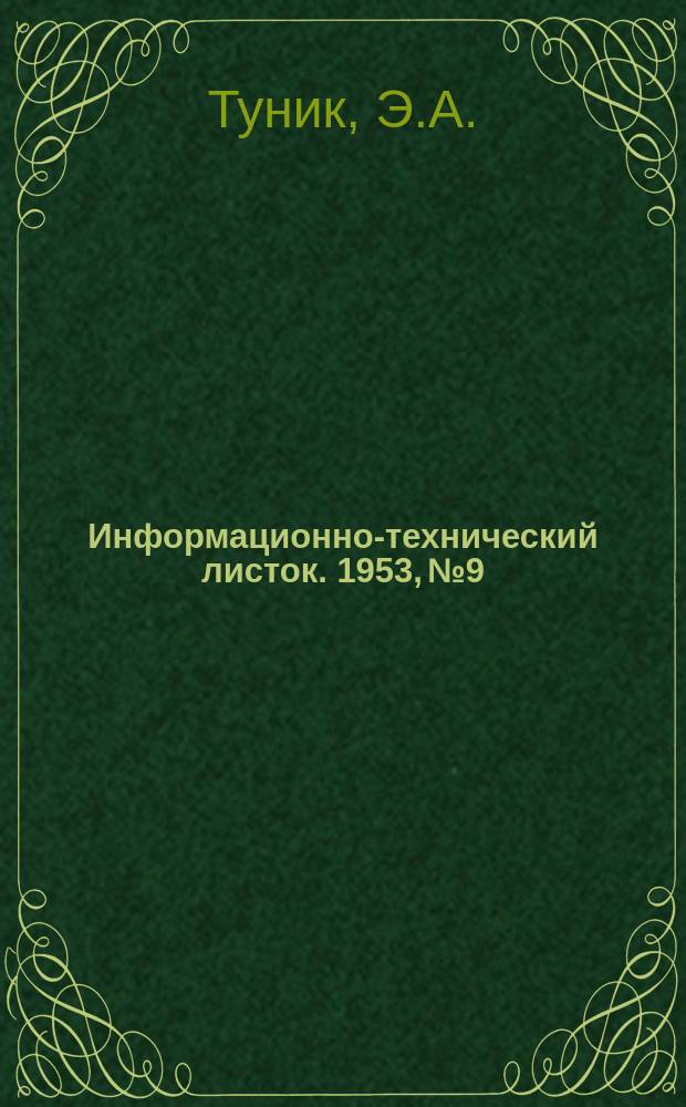 Информационно-технический листок. 1953, №9 : Пескоструйная установка