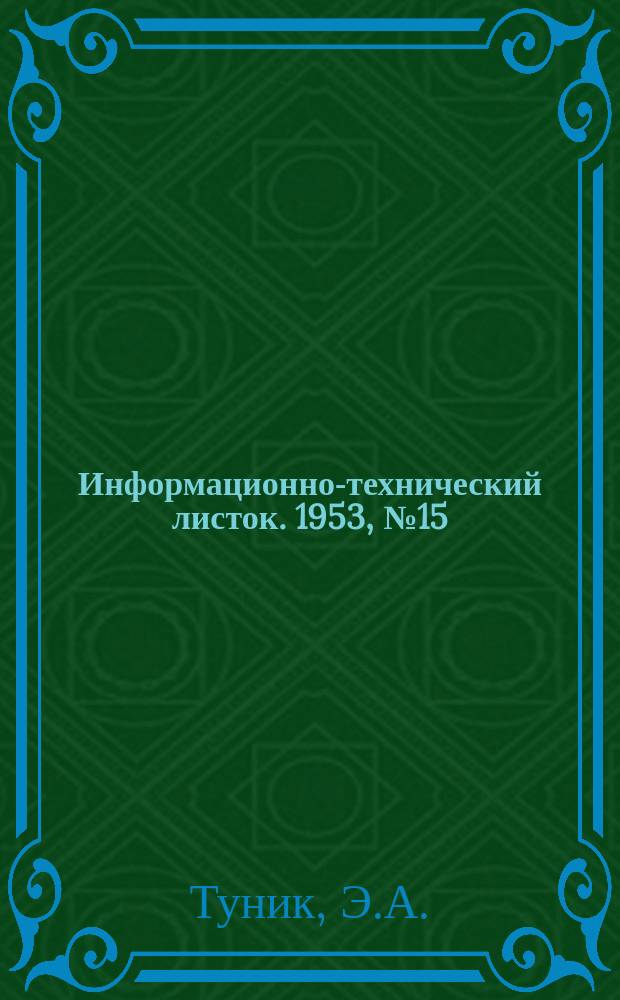 Информационно-технический листок. 1953, №15 : Сдвоенная вентиляционно-обдувочная установка