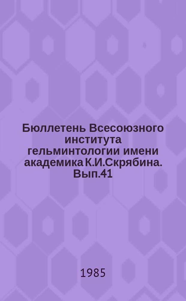 Бюллетень Всесоюзного института гельминтологии имени академика К.И.Скрябина. Вып.41 : Фитогельминтология