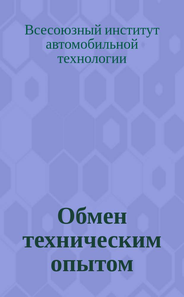 Обмен техническим опытом