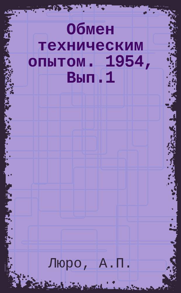 Обмен техническим опытом. 1954, Вып.1 (133) : Пневматические установки и механизмы для подъема тяжелых деталей