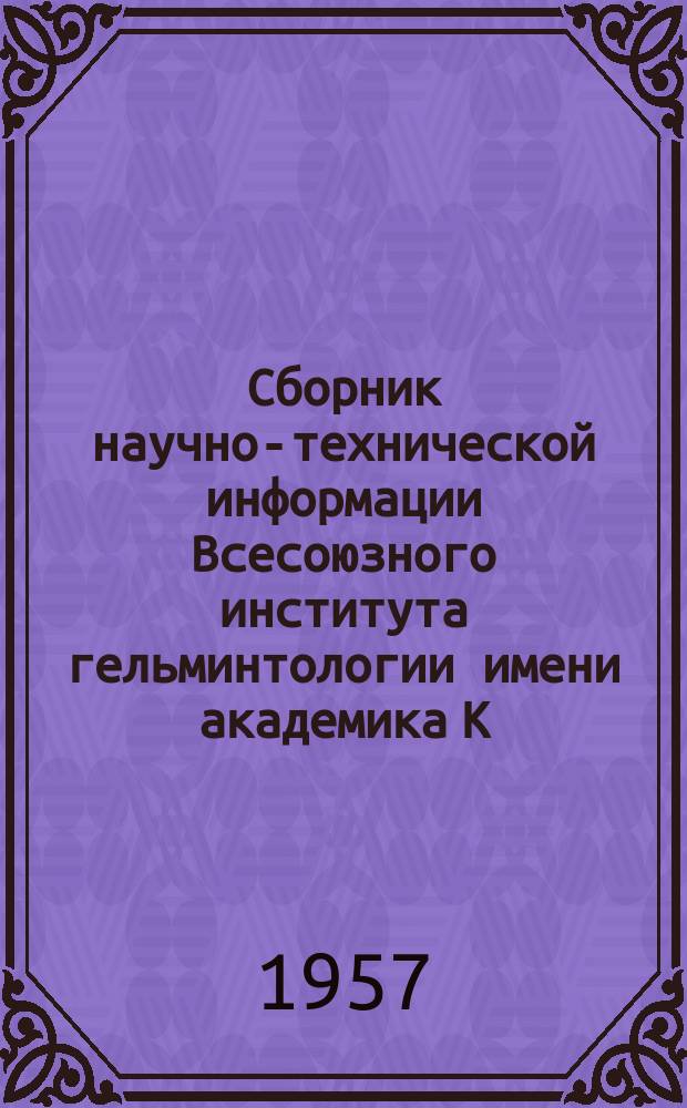 Сборник научно-технической информации Всесоюзного института гельминтологии имени академика К.И.Скрябина. №1 : Гельминтозоонозы