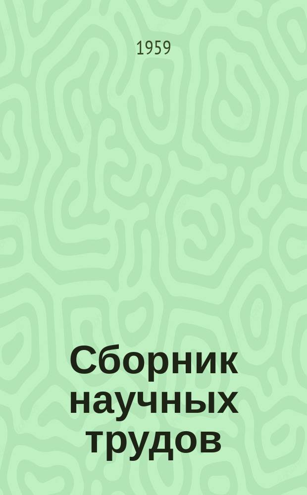 Сборник научных трудов
