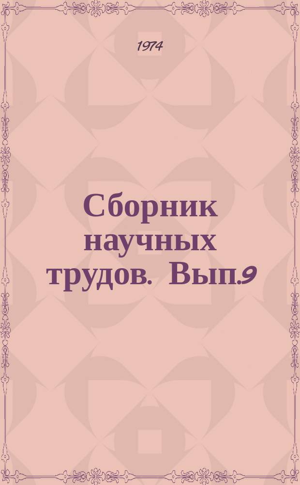 Сборник научных трудов. Вып.9 : Вопросы учебного кино