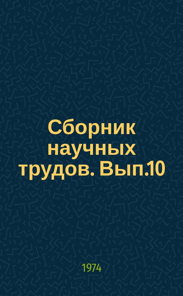 Сборник научных трудов. Вып.10 : Кино и литература