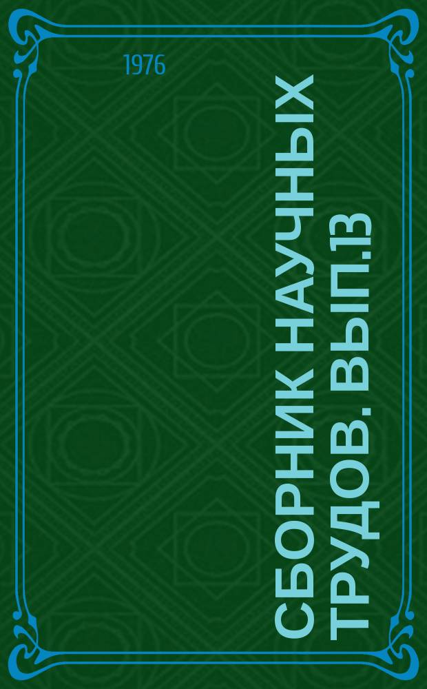 Сборник научных трудов. Вып.13 : Вопросы истории и теории кино