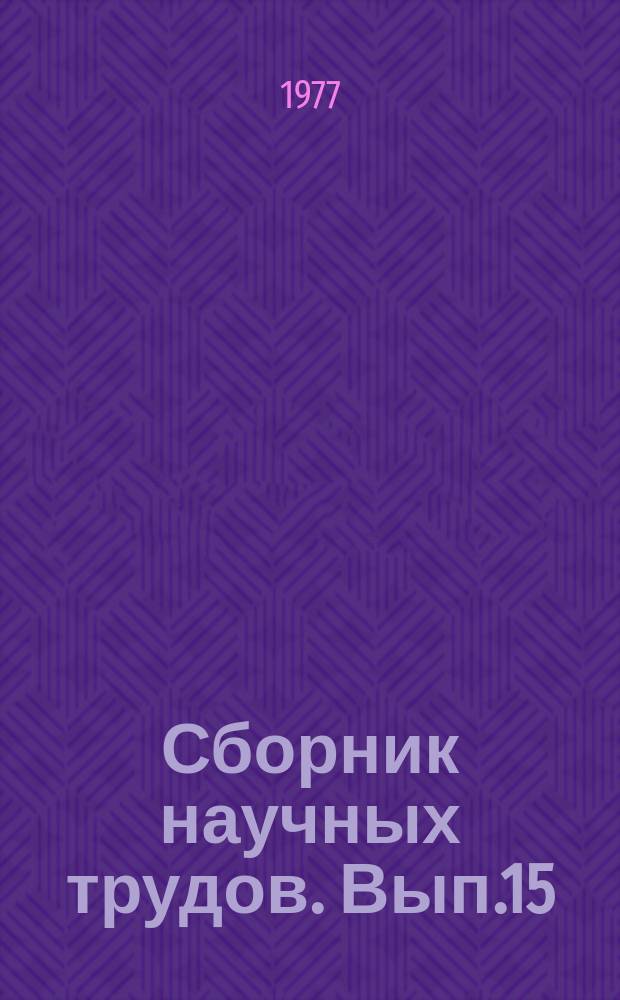 Сборник научных трудов. Вып.15 : Вопросы истории и теории кино