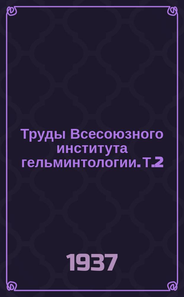 Труды Всесоюзного института гельминтологии. Т.2 : Смена пастбищ как метод профилактики гельминтозов в овцеводческих хозяйствах