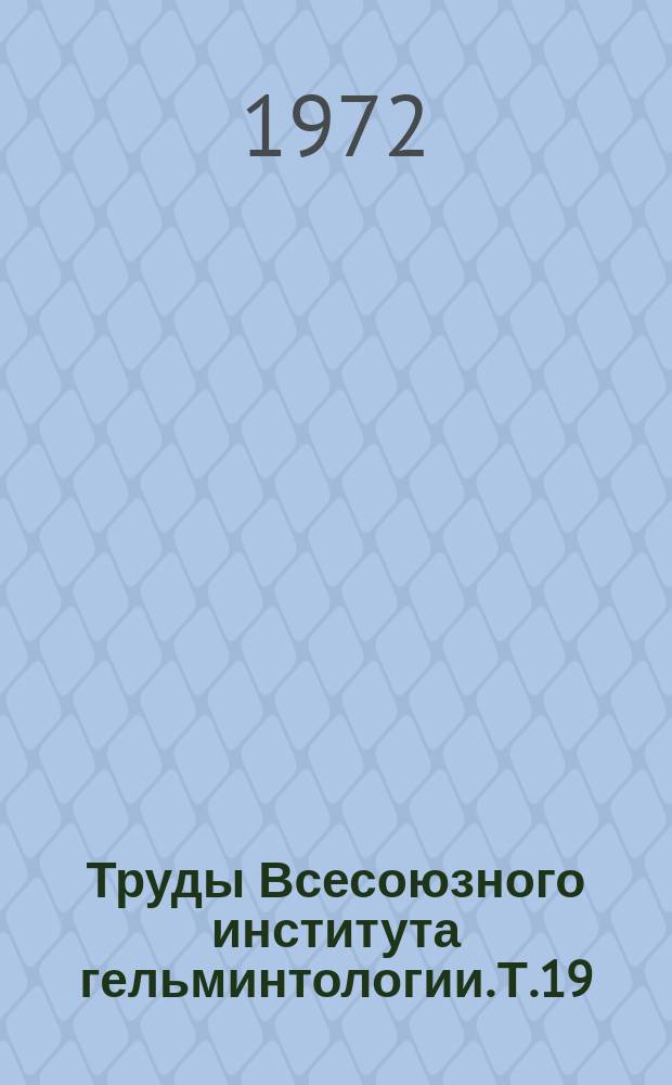 Труды Всесоюзного института гельминтологии. Т.19 : Вопросы ветеринарной гельминтологии