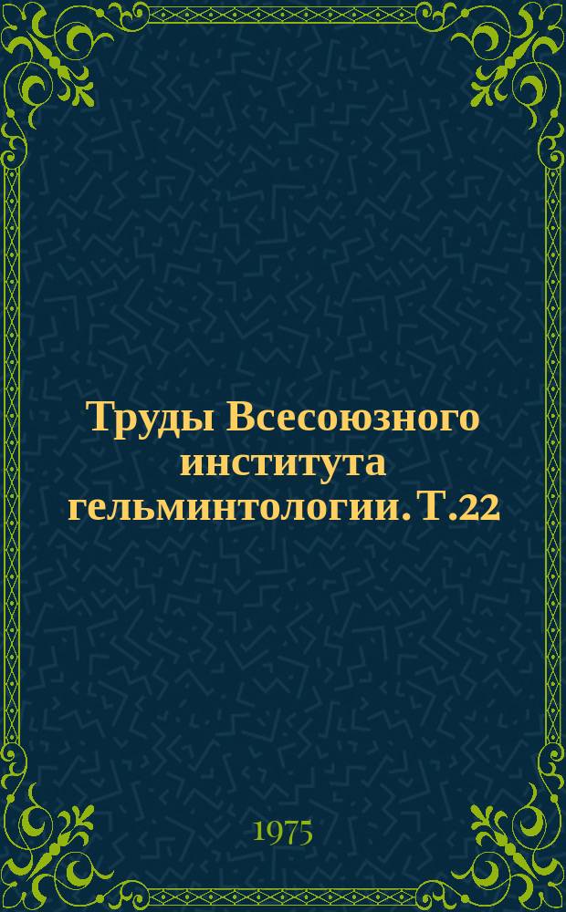 Труды Всесоюзного института гельминтологии. Т.22 : Теоретические проблемы ветеринарной гельминтологии