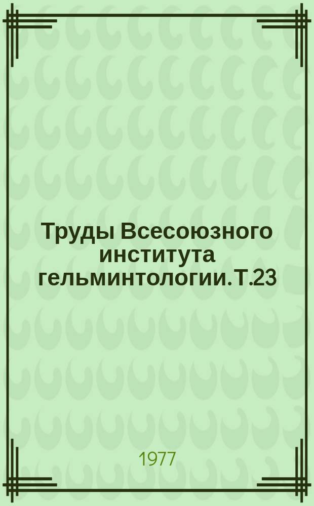 Труды Всесоюзного института гельминтологии. Т.23 : Проблемы ветеринарной гельминтологии