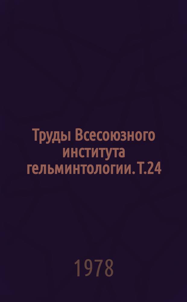 Труды Всесоюзного института гельминтологии. Т.24 : Теоретические вопросы ветеринарной гельминтологии