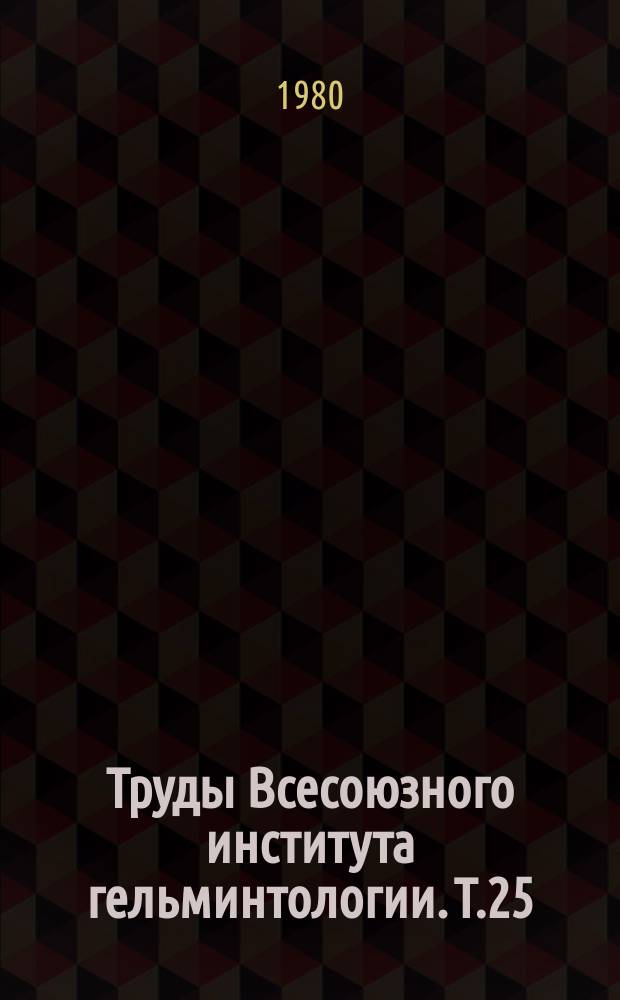 Труды Всесоюзного института гельминтологии. Т.25 : Экология гельминтов, эпизоология гельминтозов и меры борьбы с ними
