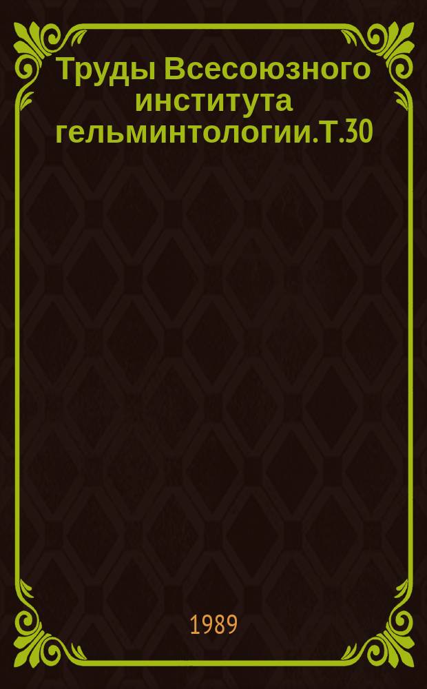 Труды Всесоюзного института гельминтологии. Т.30 : Новое в эпизоотологии и терапии гельминтозов, особенности морфологии и обмен веществ гельминтов