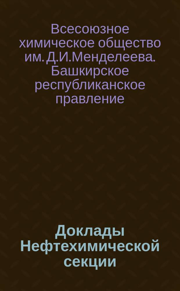 Доклады Нефтехимической секции