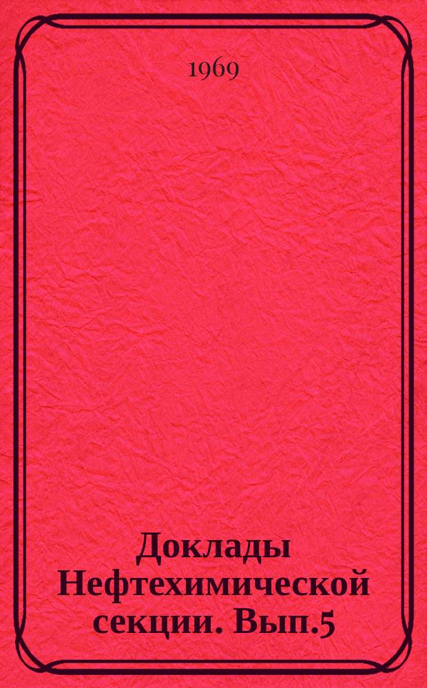 Доклады Нефтехимической секции. Вып.5 : (Тезисы и тексты сообщений к Научно-производственной конференции по ядохимикатам)