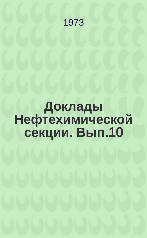 Доклады Нефтехимической секции. Вып.10 : Тезисы к Республиканской научно-производственной конференции по неуглеводородным примесям нефтей и нефтепродуктов