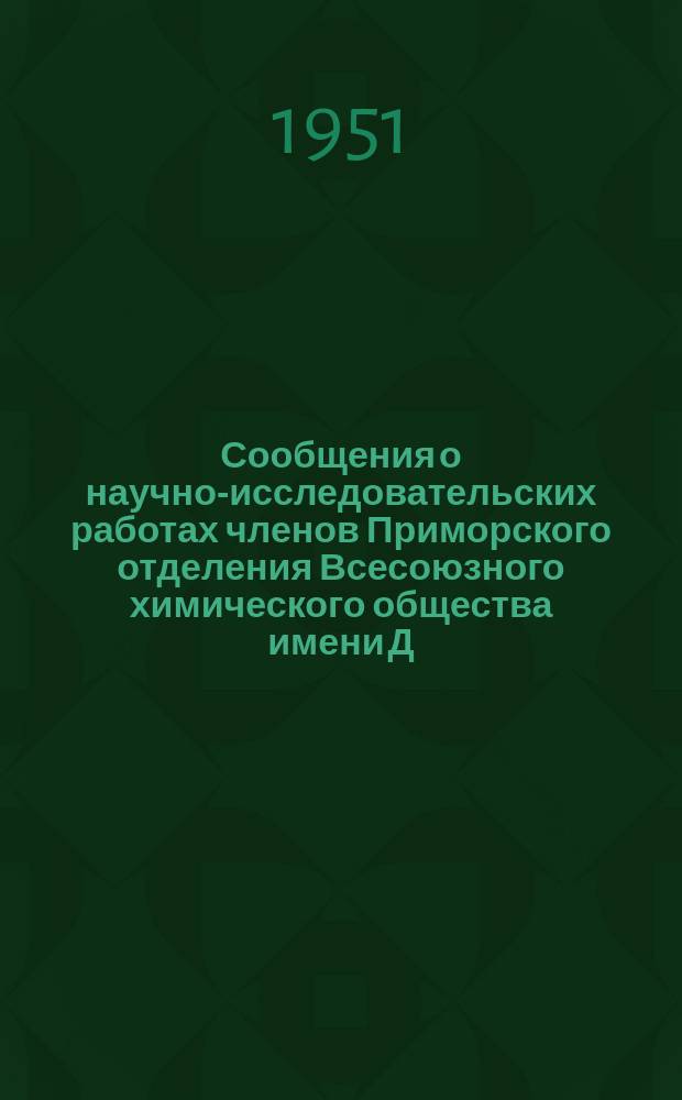 Сообщения о научно-исследовательских работах членов Приморского отделения Всесоюзного химического общества имени Д.И.Менделеева
