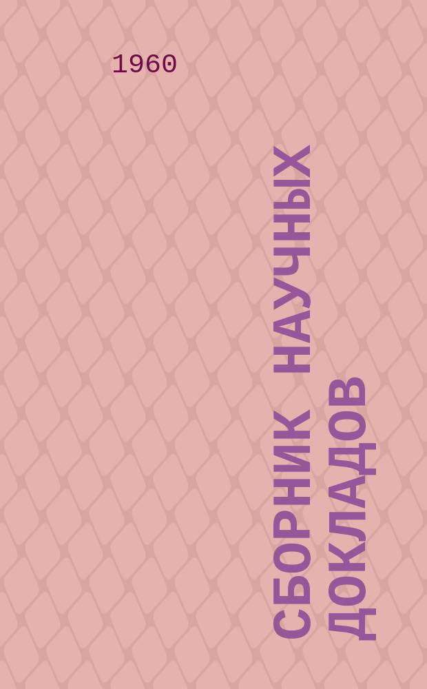 Сборник научных докладов