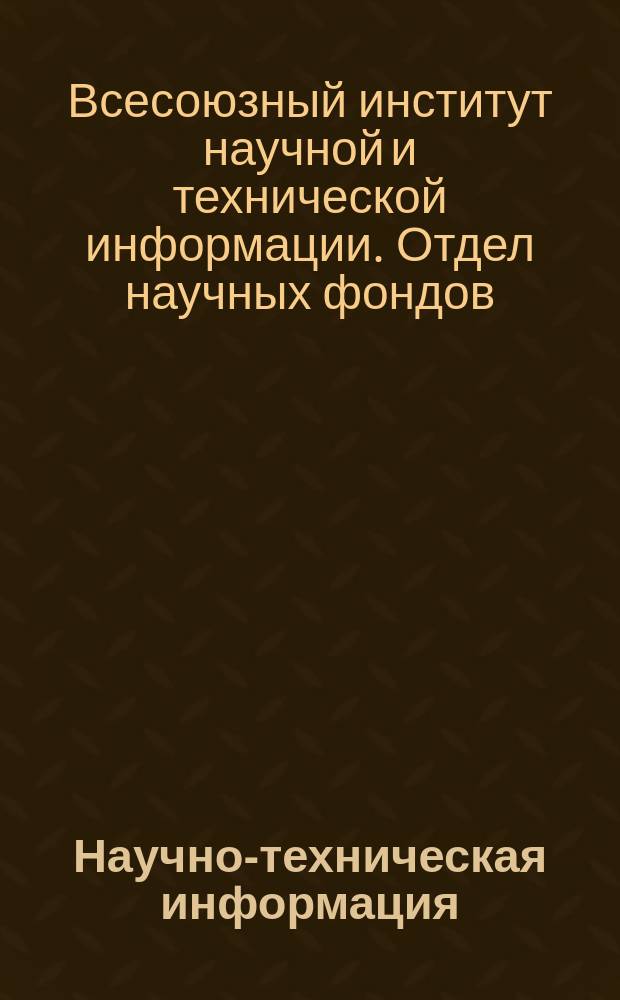 Научно-техническая информация
