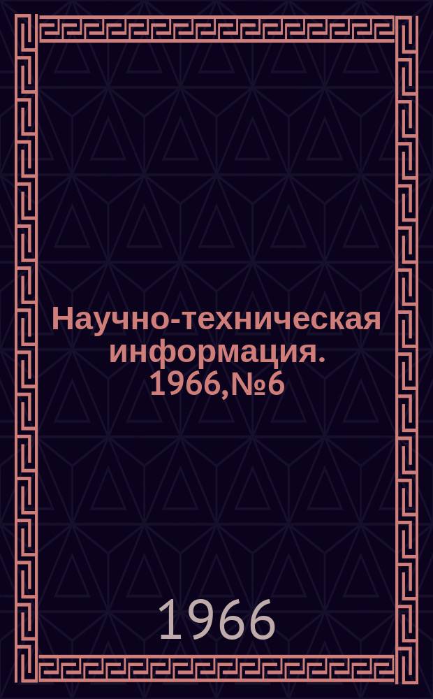 Научно-техническая информация. 1966, №6