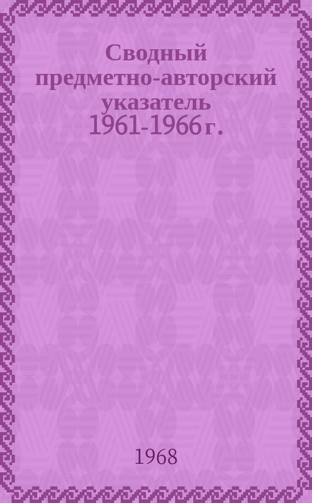 Сводный предметно-авторский указатель 1961-1966 г.
