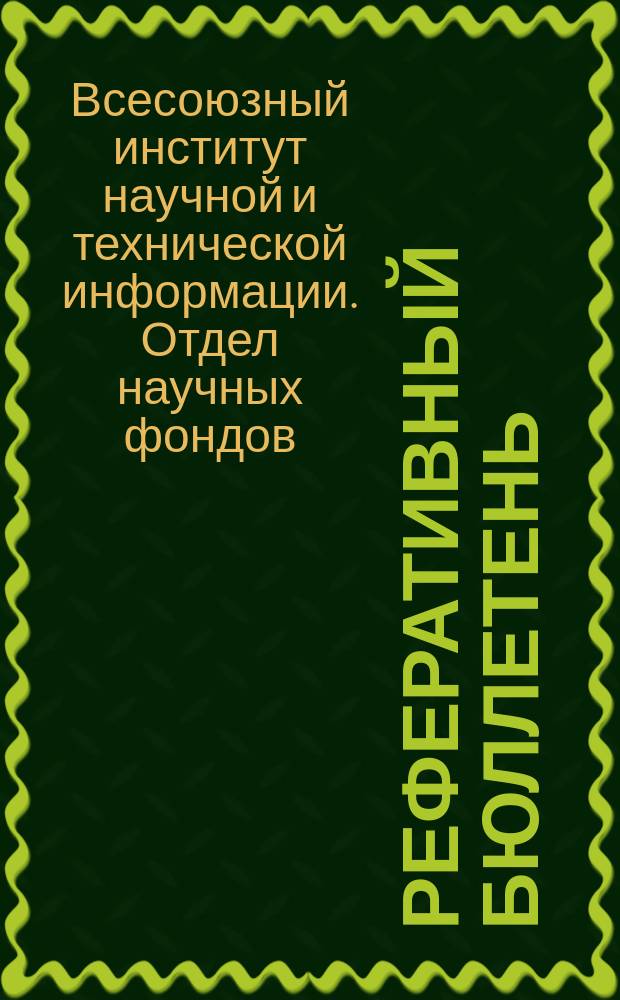 Реферативный бюллетень