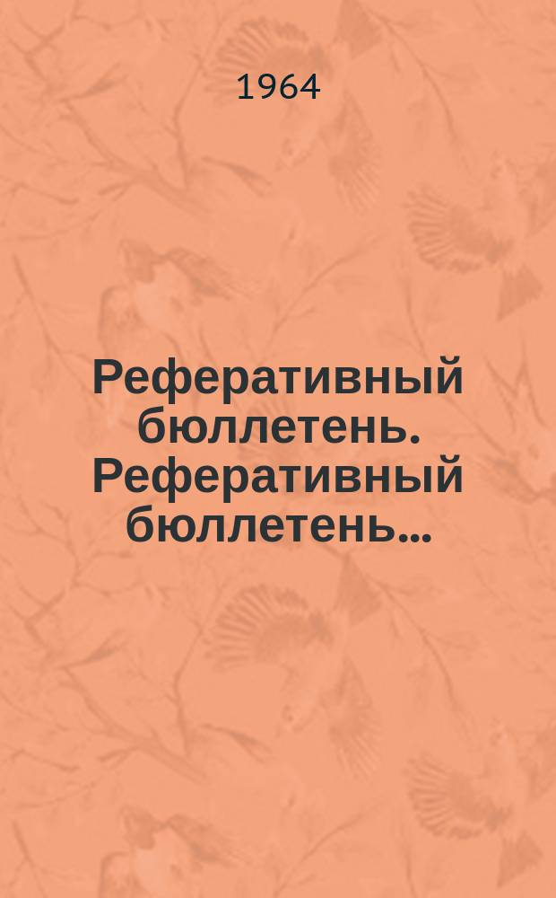 Реферативный бюллетень. Реферативный бюллетень ..