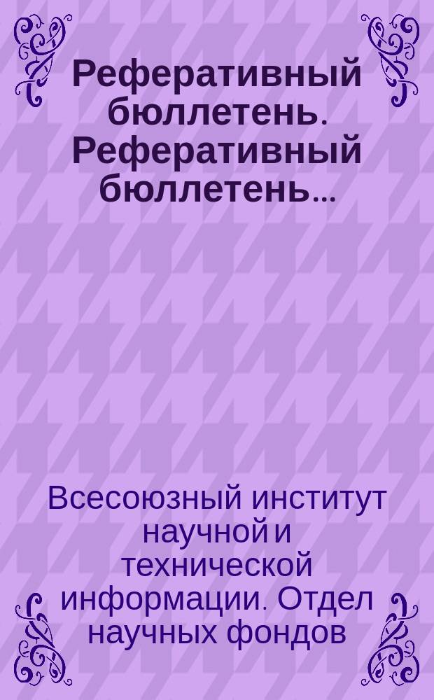 Реферативный бюллетень. Реферативный бюллетень ...