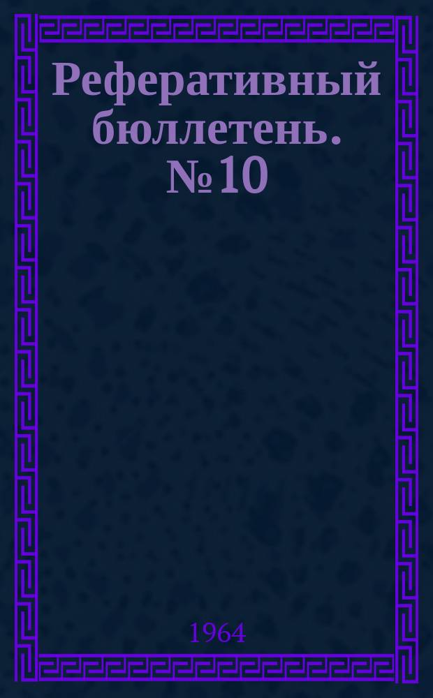 Реферативный бюллетень. №10 (156) : Исследование Fe₃O₄, облученного в реакторе методом дифракции нейтронов