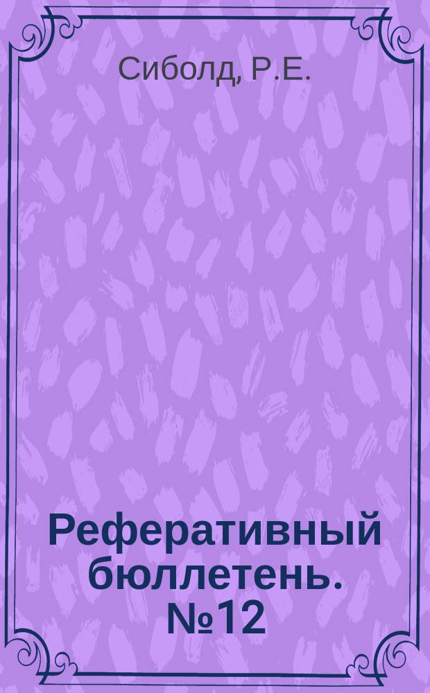 Реферативный бюллетень. №12 (158) : Рентгеновский анализ. Оптические свойства Lif в вакуумном ультрафиолете
