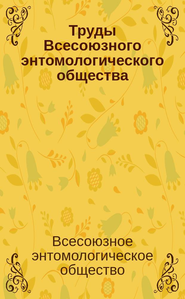 Труды Всесоюзного энтомологического общества