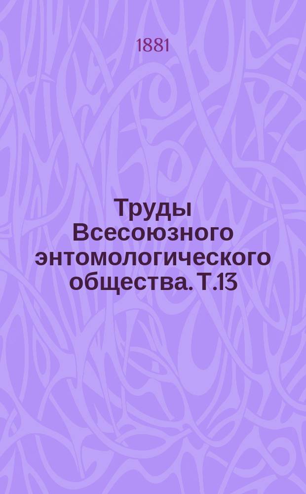 Труды Всесоюзного энтомологического общества. Т.13 : 1881/1882