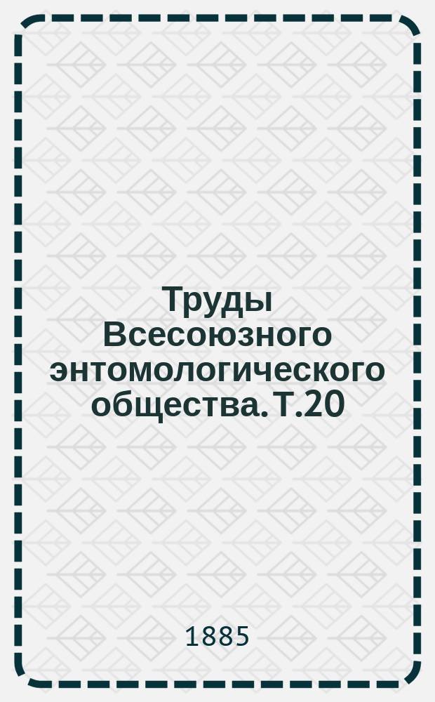 Труды Всесоюзного энтомологического общества. Т.20 : 1886