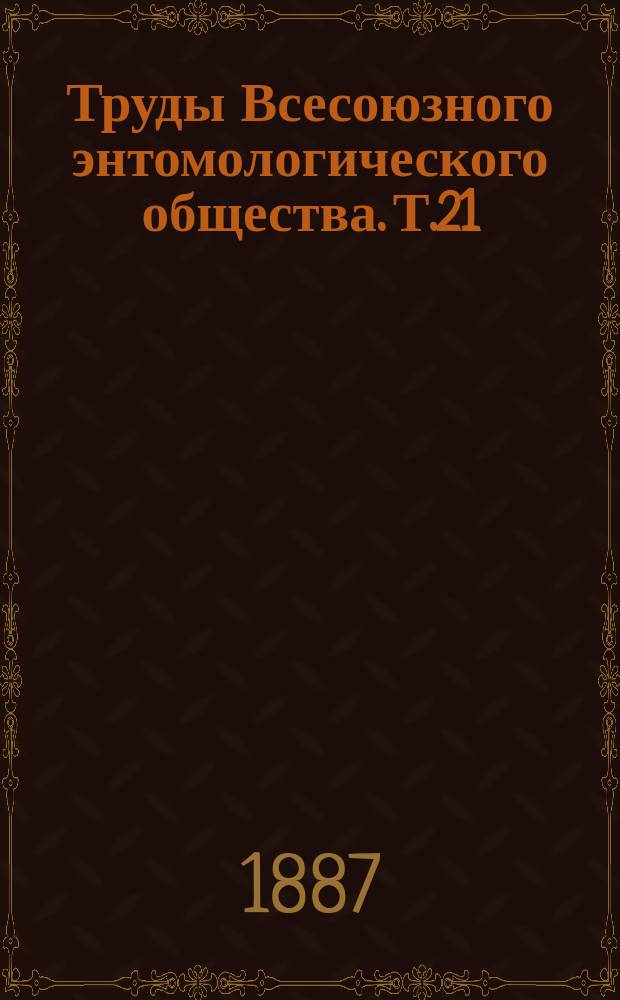 Труды Всесоюзного энтомологического общества. Т.21 : 1887