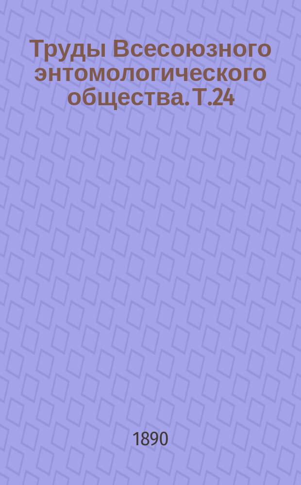 Труды Всесоюзного энтомологического общества. Т.24 : 1889/1890