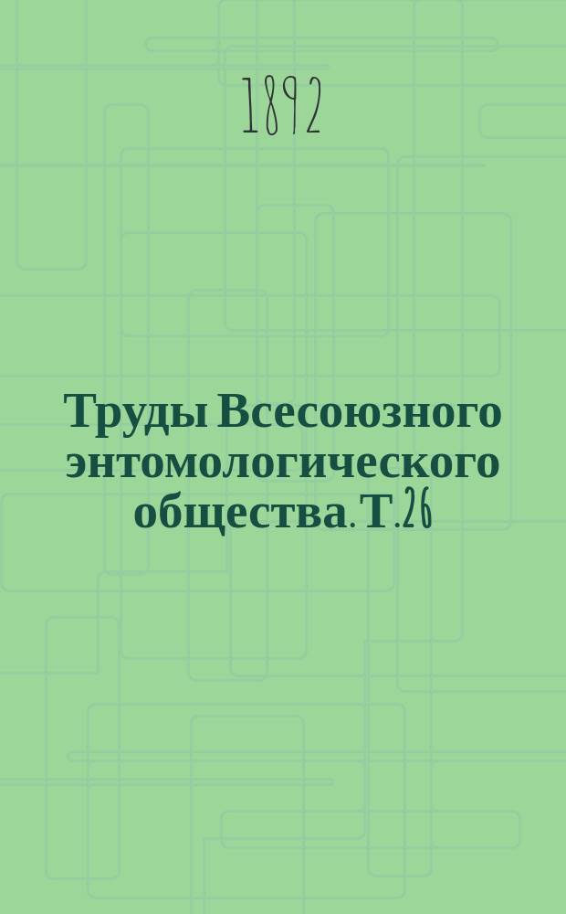Труды Всесоюзного энтомологического общества. Т.26 : 1891/1892