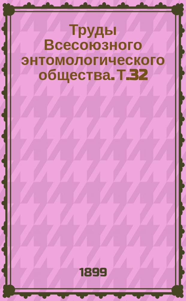 Труды Всесоюзного энтомологического общества. Т.32 : 1898