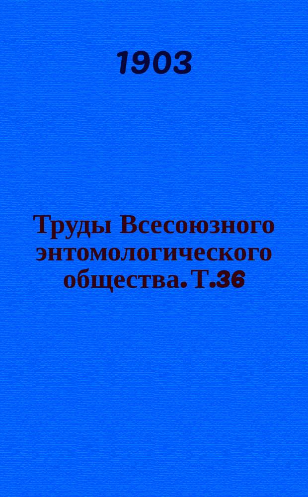 Труды Всесоюзного энтомологического общества. Т.36 : 1903