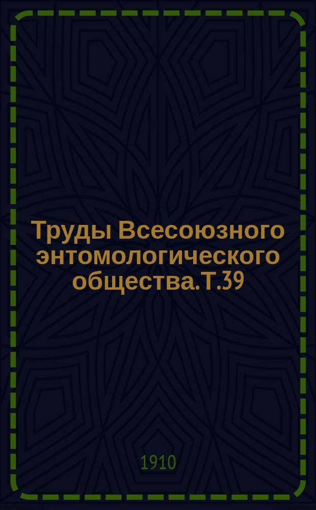 Труды Всесоюзного энтомологического общества. Т.39 : 1909/1910