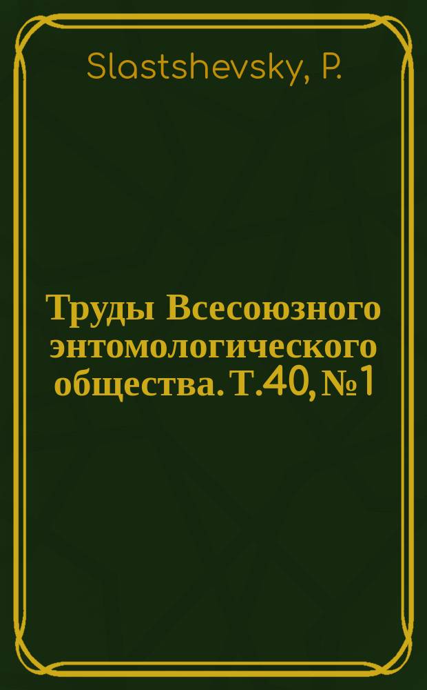 Труды Всесоюзного энтомологического общества. Т.40, №1 : Macrolepidopts renfauna des Warschauer Gouvernements
