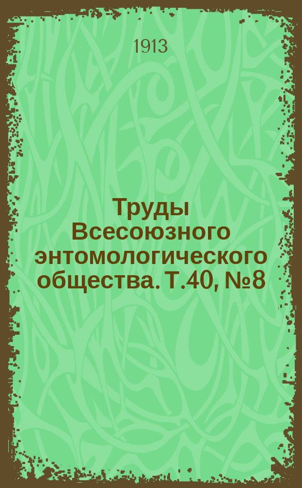 Труды Всесоюзного энтомологического общества. Т.40, №8 : Жизнь и инстинкты цератин (Hymenoptera, Apidae)