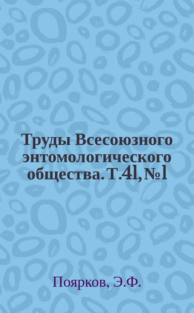 Труды Всесоюзного энтомологического общества. Т.41, №1 : Опыт теории куколки насекомых с полным превращением