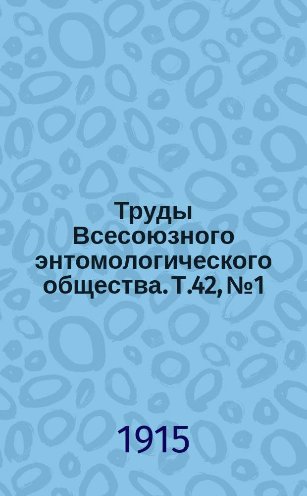 Труды Всесоюзного энтомологического общества. Т.42, №1 : Les espèces paléarctiques du genre Mylabris Fabr. (Coleoptera, Meloidae)