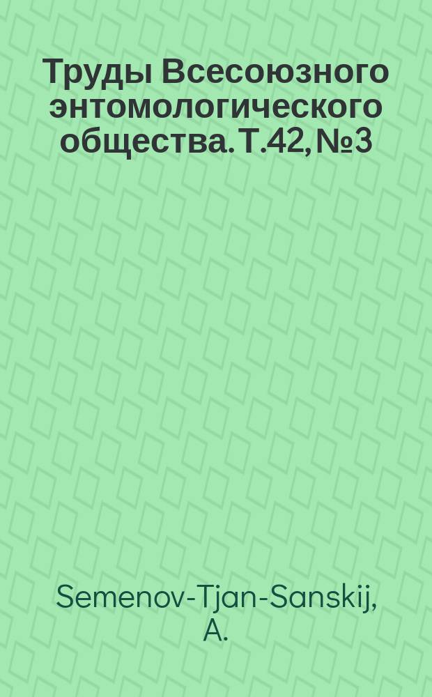 Труды Всесоюзного энтомологического общества. Т.42, №3 : Supplementa ad Chrysididarum monographias ab A.G.Dahlbom (1854), A.Mocsary (1889), du B. Buysson (1896) et H.Bischoff (1913) editas 1