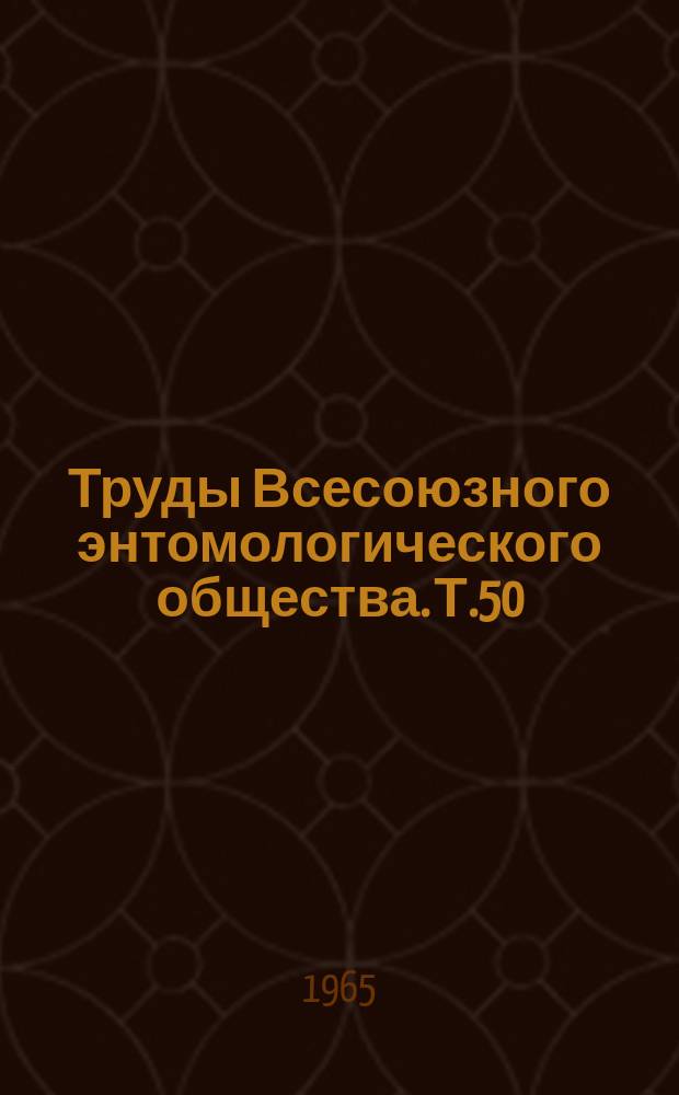 Труды Всесоюзного энтомологического общества. Т.50 : Защита зерновых культур от вредных насекомых в районах освоения целинной степи