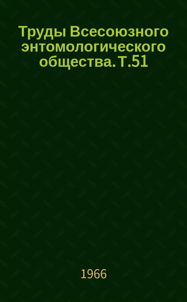 Труды Всесоюзного энтомологического общества. Т.51 : Биология и систематика некоторых вредных и полезных насекомых СССР