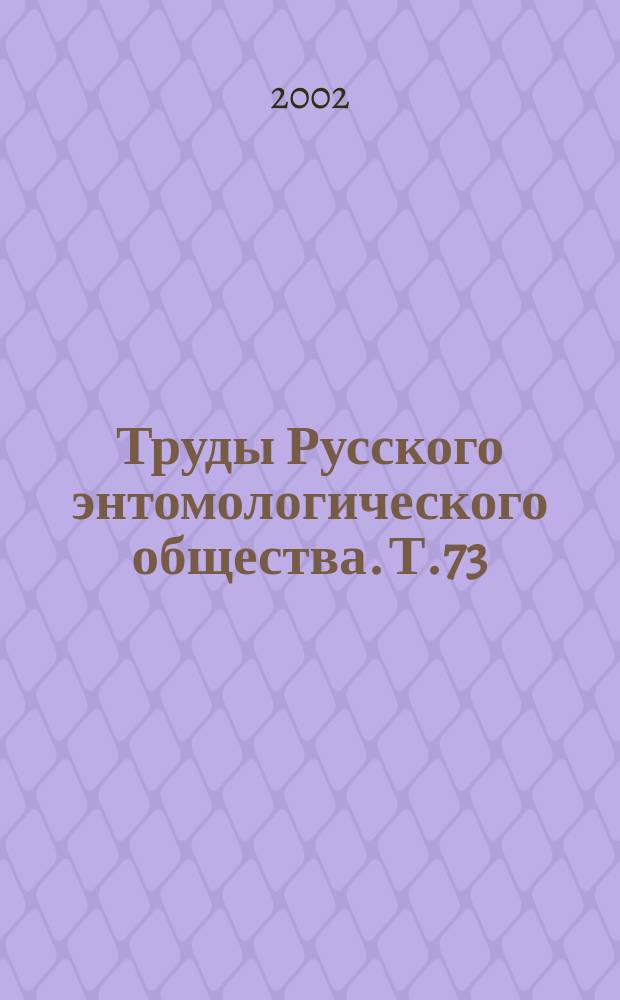 Труды Русского энтомологического общества. Т.73
