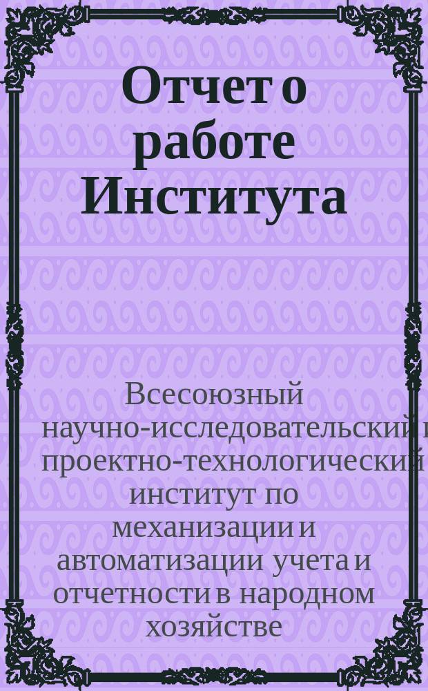Отчет о работе Института